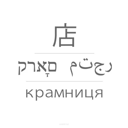 Google Translator - Google Translate w sklepie